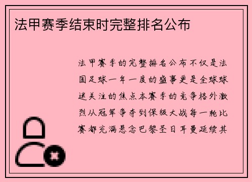 法甲赛季结束时完整排名公布