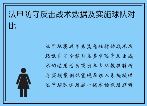 法甲防守反击战术数据及实施球队对比