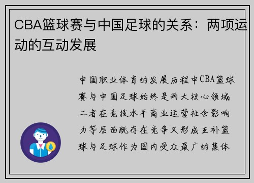 CBA篮球赛与中国足球的关系：两项运动的互动发展