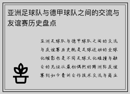 亚洲足球队与德甲球队之间的交流与友谊赛历史盘点