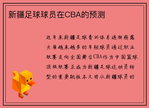 新疆足球球员在CBA的预测