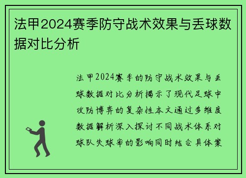 法甲2024赛季防守战术效果与丢球数据对比分析