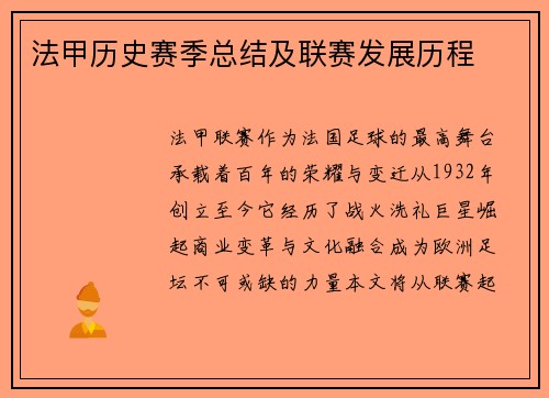 法甲历史赛季总结及联赛发展历程