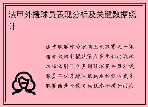 法甲外援球员表现分析及关键数据统计