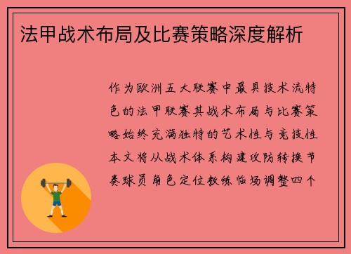 法甲战术布局及比赛策略深度解析
