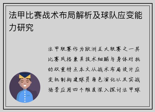 法甲比赛战术布局解析及球队应变能力研究