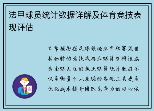法甲球员统计数据详解及体育竞技表现评估