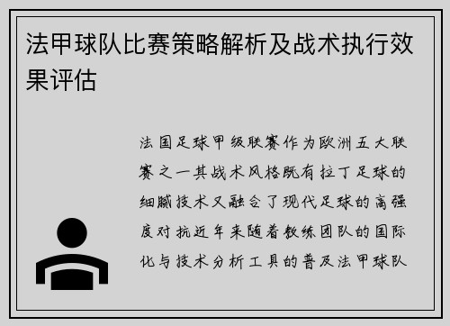 法甲球队比赛策略解析及战术执行效果评估