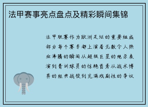法甲赛事亮点盘点及精彩瞬间集锦
