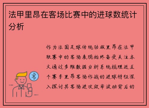 法甲里昂在客场比赛中的进球数统计分析