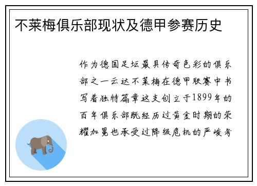 不莱梅俱乐部现状及德甲参赛历史