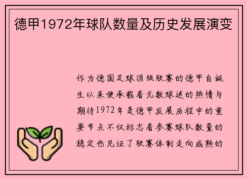 德甲1972年球队数量及历史发展演变