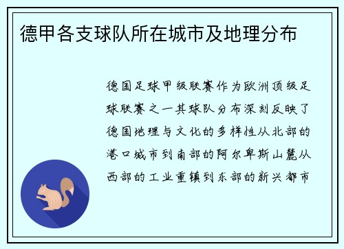 德甲各支球队所在城市及地理分布