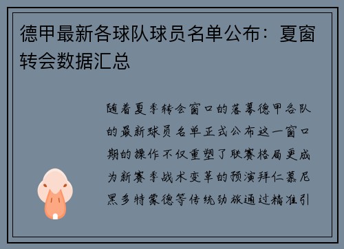德甲最新各球队球员名单公布：夏窗转会数据汇总