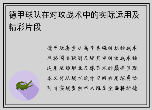 德甲球队在对攻战术中的实际运用及精彩片段