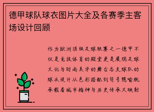 德甲球队球衣图片大全及各赛季主客场设计回顾