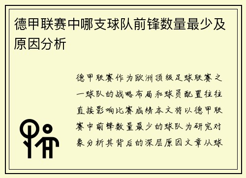 德甲联赛中哪支球队前锋数量最少及原因分析
