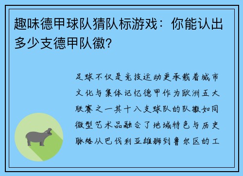 趣味德甲球队猜队标游戏：你能认出多少支德甲队徽？
